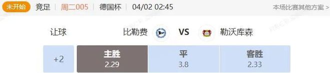 德英賽事解析：比勒費VS勒沃庫森，諾丁漢VS曼聯(lián)串關(guān)分析