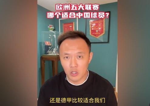 范曉冬談中國球員留洋：德甲更合適，意甲不佳，英冠更強。