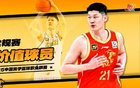 CBA常規賽MVP，金秋。