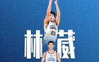 林葳37分表現(xiàn)引媒體疑：能否入國家隊(duì)集訓(xùn)？