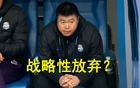 中超一幕引質(zhì)疑，記者問：為何對上港放棄？