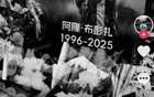 汪士欽懷念布彭扎：短暫相聚，每刻皆美。