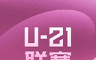 U21聯賽大比分原因