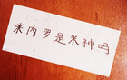 申米戰(zhàn)術(shù)輪休，米內(nèi)羅與本土競爭上崗。