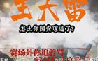 國安新聞：球員海外留洋，山東球迷遭罵。