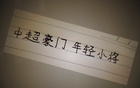 中超三豪門年輕球員表現(xiàn)：范雙杰、劉誠宇，誰更出色？