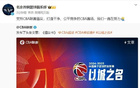 北京男籃隔日轉(zhuǎn)發(fā)CBA《倡議書(shū)》