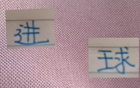 劉誠宇首發進球，申花獲益。