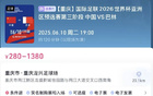 世預賽重慶主場球票搶手，售罄！