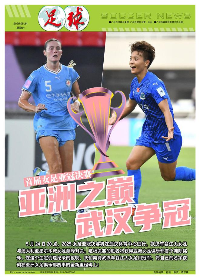 足球報：武漢女足決戰亞洲巔峰，爭奪首座亞冠獎杯！