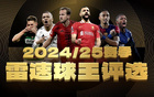 雷速球王投票倒計，亞領跑，姆登能否反超？