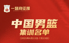 中國(guó)男籃集訓(xùn)名單公布，高詩(shī)巖入選，備戰(zhàn)八場(chǎng)熱身賽。