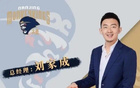 媒體人：劉家成合同到期，將離同曦加盟寧波任總經理
