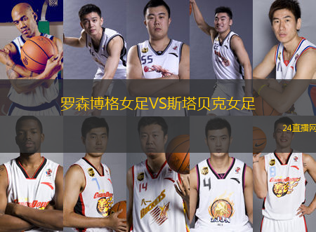 羅森博格女足VS斯塔貝克女足