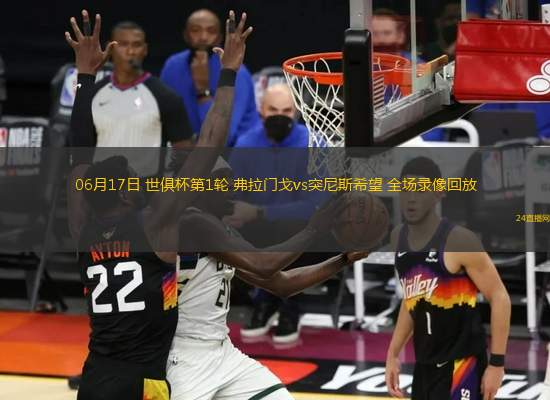 06月17日 世俱杯第1輪 弗拉門戈vs突尼斯希望 全場錄像回放