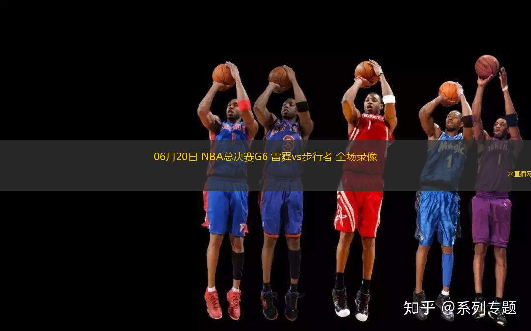 06月20日 NBA總決賽G6 雷霆vs步行者 全場錄像