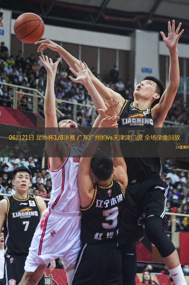 06月21日 足協(xié)杯1/8決賽 廣東廣州豹vs天津津門虎 全場(chǎng)錄像回放