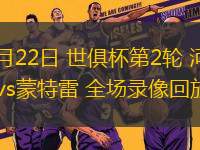 06月22日 世俱杯第2輪 河床vs蒙特雷 全場(chǎng)錄像回放