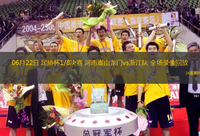 06月22日 足協(xié)杯1/8決賽 河南嵩山龍門vs浙江隊(duì) 全場(chǎng)錄像回放