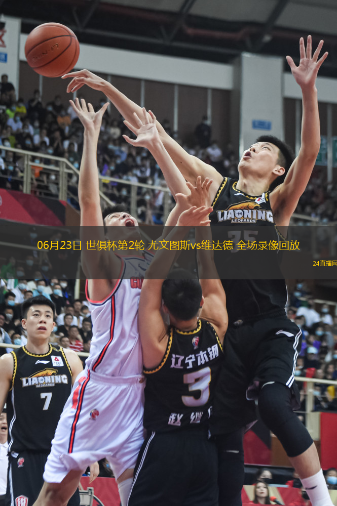 06月23日 世俱杯第2輪 尤文圖斯vs維達德 全場錄像回放