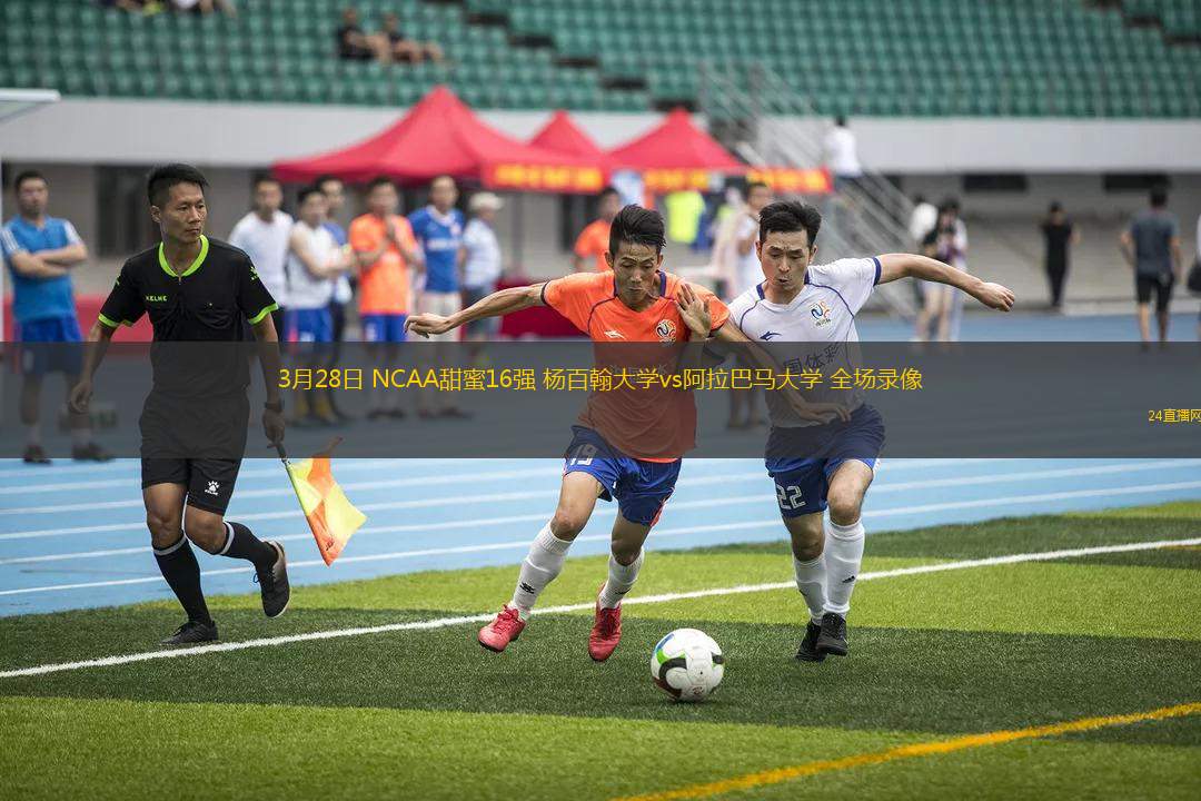 3月28日 NCAA甜蜜16強(qiáng) 楊百翰大學(xué)vs阿拉巴馬大學(xué) 全場錄像