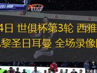 06月24日 世俱杯第3輪 西雅圖海灣人vs巴黎圣日耳曼 全場錄像回放
