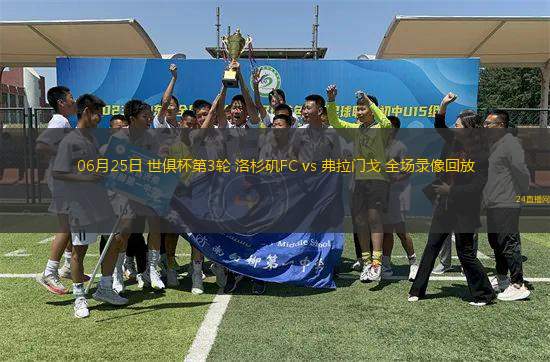 06月25日 世俱杯第3輪 洛杉磯FC vs 弗拉門戈 全場錄像回放