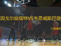 因戈?duì)柺┧豓S韋恩威斯巴登