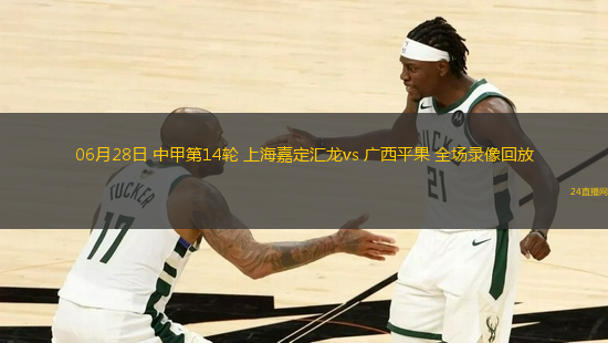 06月28日 中甲第14輪 上海嘉定匯龍vs 廣西平果 全場(chǎng)錄像回放