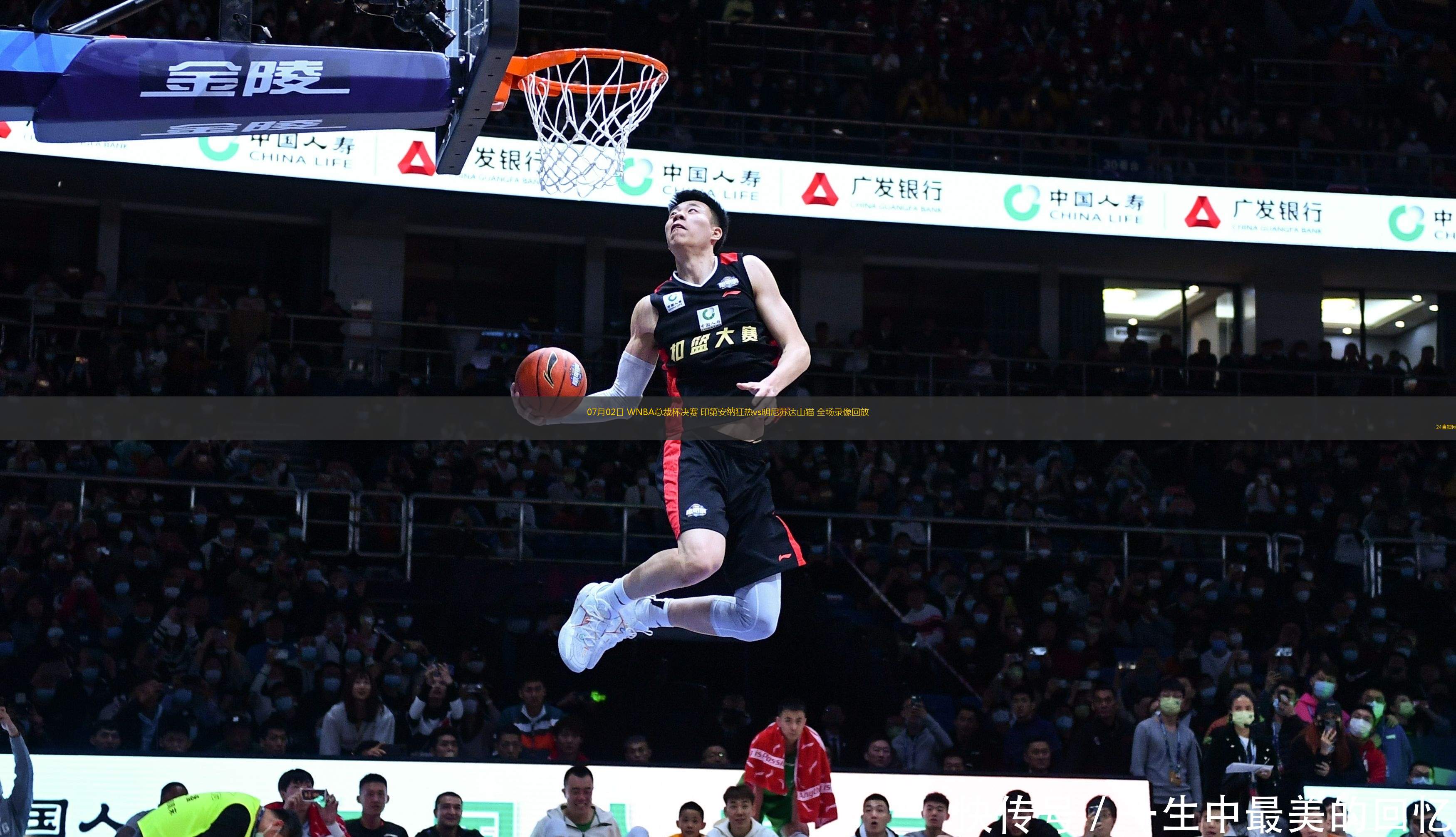07月02日 WNBA總裁杯決賽 印第安納狂熱vs明尼蘇達(dá)山貓 全場錄像回放