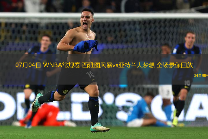 07月04日 WNBA常規(guī)賽 西雅圖風暴vs亞特蘭大夢想 全場錄像回放