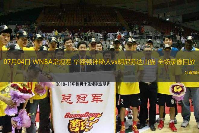07月04日 WNBA常規(guī)賽 華盛頓神秘人vs明尼蘇達山貓 全場錄像回放