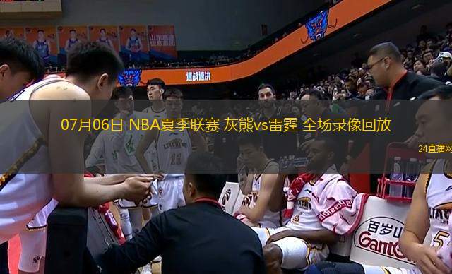 07月06日 NBA夏季聯賽 灰熊vs雷霆 全場錄像回放