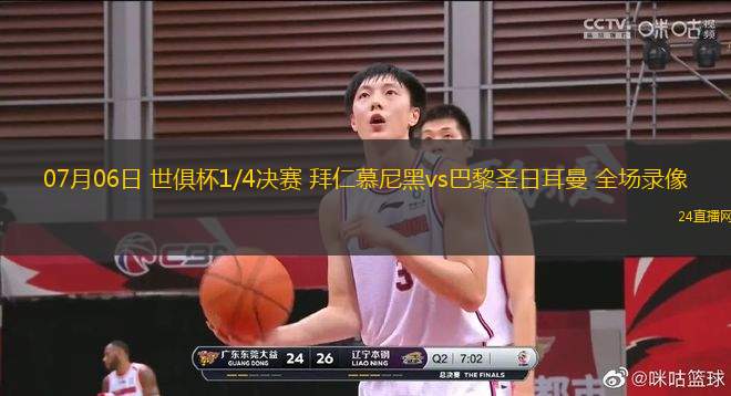 07月06日 世俱杯1/4決賽 拜仁慕尼黑vs巴黎圣日耳曼 全場錄像