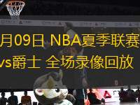07月09日 NBA夏季聯賽 雷霆vs爵士 全場錄像回放