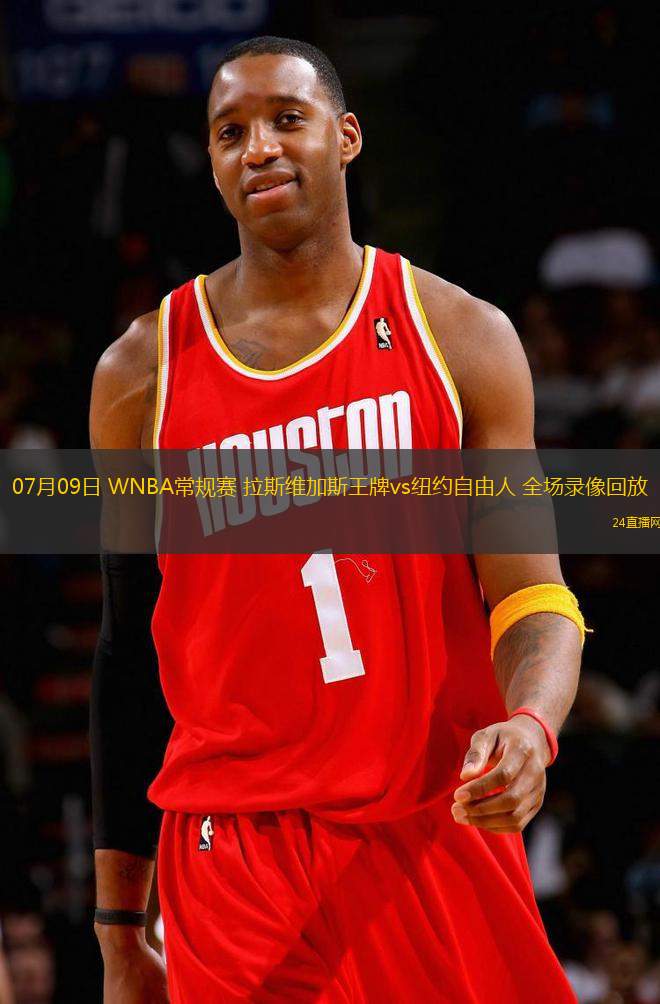 07月09日 WNBA常規賽 拉斯維加斯王牌vs紐約自由人 全場錄像回放