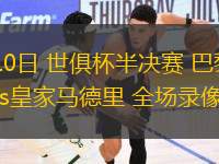 07月10日 世俱杯半決賽 巴黎圣日耳曼vs皇家馬德里 全場錄像回放