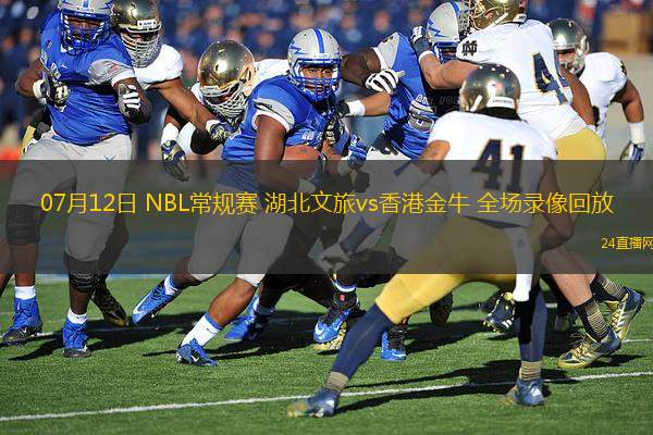 07月12日 NBL常規(guī)賽 湖北文旅vs香港金牛 全場(chǎng)錄像回放