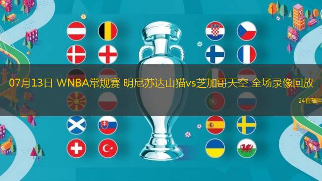 07月13日 WNBA常規賽 明尼蘇達山貓vs芝加哥天空 全場錄像回放