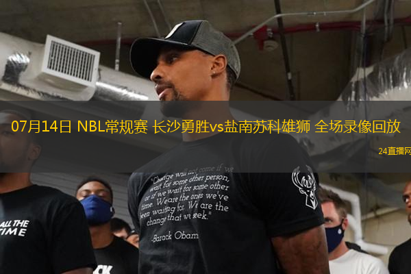 07月14日 NBL常規(guī)賽 長(zhǎng)沙勇勝vs鹽南蘇科雄獅 全場(chǎng)錄像回放