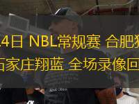 07月14日 NBL常規(guī)賽 合肥狂風(fēng)峻茂vs石家莊翔藍(lán) 全場(chǎng)錄像回放