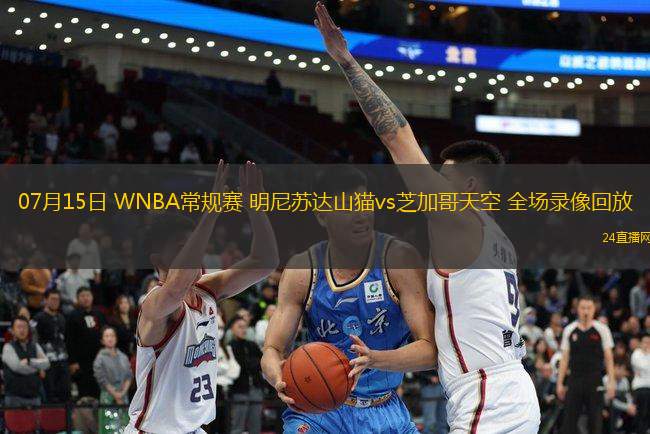 07月15日 WNBA常規賽 明尼蘇達山貓vs芝加哥天空 全場錄像回放