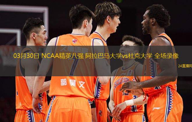 03月30日 NCAA精英八強 阿拉巴馬大學vs杜克大學 全場錄像