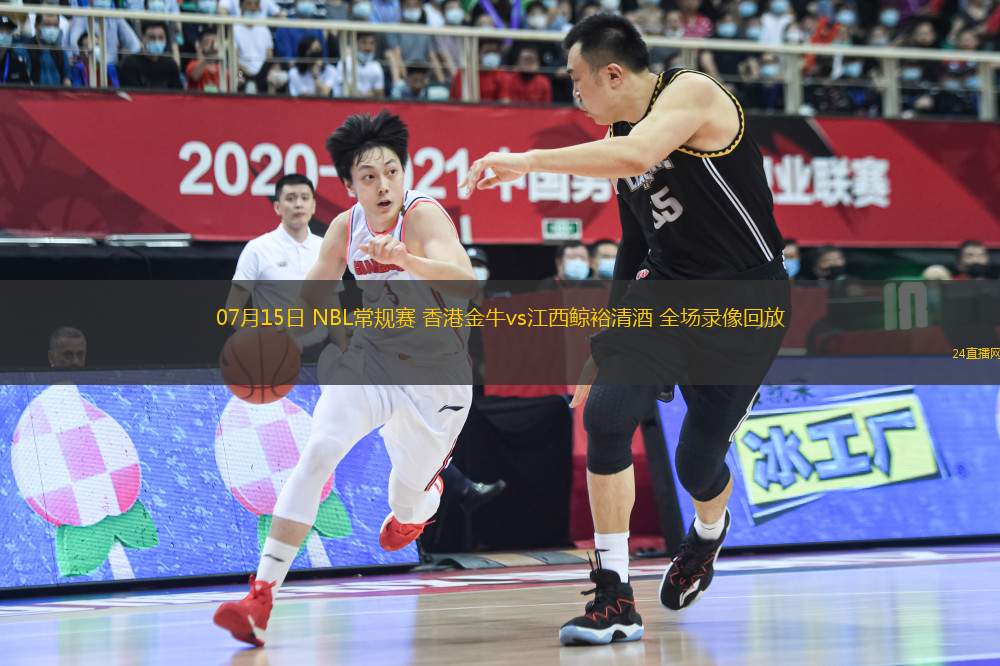 07月15日 NBL常規(guī)賽 香港金牛vs江西鯨裕清酒 全場(chǎng)錄像回放