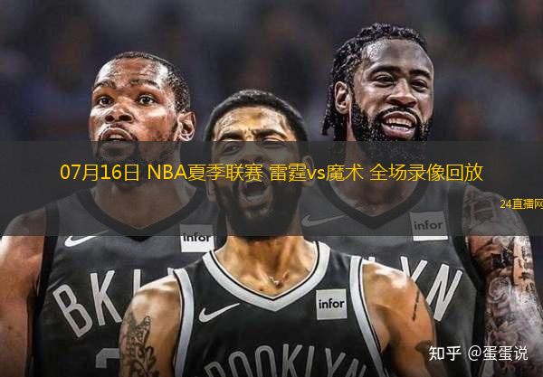 07月16日 NBA夏季聯(lián)賽 雷霆vs魔術(shù) 全場(chǎng)錄像回放