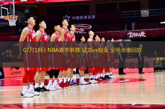 07月16日 NBA夏季聯(lián)賽 猛龍vs掘金 全場(chǎng)錄像回放