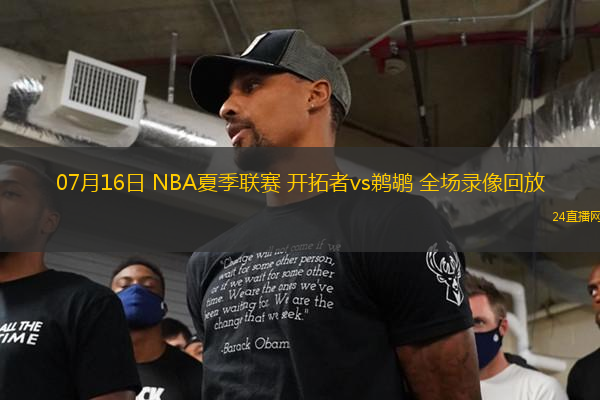 07月16日 NBA夏季聯(lián)賽 開(kāi)拓者vs鵜鶘 全場(chǎng)錄像回放