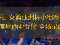 07月16日 女籃亞洲杯小組賽 韓國女籃vs印度尼西亞女籃 全場錄像回放