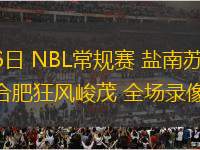 07月16日 NBL常規賽 鹽南蘇科雄獅vs合肥狂風峻茂 全場錄像回放