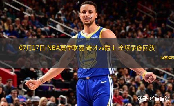 07月17日 NBA夏季聯賽 奇才vs爵士 全場錄像回放
